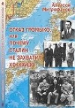 Книга Отказ Громыко, или Почему Сталин не захватил Хоккайдо автора Алексей Митрофанов