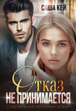 Книга Отказ не принимается (СИ) автора Саша Кей