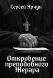 Книга Откровение преподобного Жерара (СИ) автора Сергей Ярчук