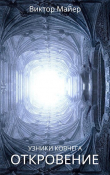 Книга Откровение (СИ) автора Виктор Майер
