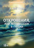 Книга Откровения, или Летний сезон в Турции автора Алена Кале