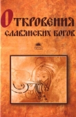 Книга Откровения славянских богов автора Тимур Прозоров