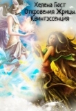 Книга Откровения Жрицы. Квинтэссенция (СИ) автора Хелена Гюст