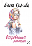Книга Откровенные записки автора Ольга Гудкова