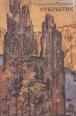 Книга Открытие автора Геннадий Машкин