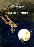 Книга Открытие мира автора Борис Ляпунов
