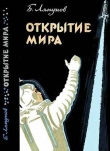 Книга Открытие мира (Издание второе, переработанное и дополненное) автора Борис Ляпунов