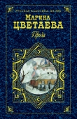 Книга Открытие музея автора Марина Цветаева