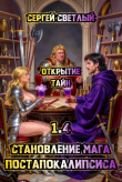 Книга Открытие тайн (СИ) автора Сергей Светлый