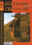 Книга Открытия и гипотезы №1 2010г. автора авторов Коллектив