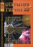 Книга «Открытия и гипотезы»  №2, 2012 автора авторов Коллектив