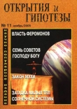 Книга Открытия и гипотезы, 2005 №11 автора Открытия и гипотезы Журнал