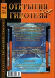 Книга «Открытия и гипотезы» №3, 2012 автора авторов Коллектив