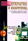 Книга Открытия и изобретения, о которых должен знать современный человек автора Сергей Бердышев