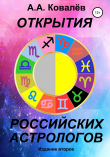 Книга Открытия российских астрологов 2 автора Александр Ковалёв