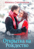 Книга Открытка на Рождество (СИ) автора Ирина Снегирева