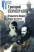 Книга Открытость бездне. Встречи с Достоевским автора Григорий Померанц