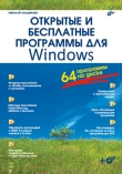 Книга Открытые и бесплатные программы для Windows автора Николай Колдыркаев