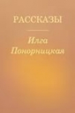 Книга Открытые окна автора Илга Понорницкая