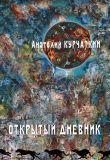 Книга Открытый дневник автора Анатолий Курчаткин