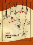 Книга Открытый урок (сборник) автора Валерий Алексеев