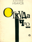 Книга Откуда что... автора Александр Иванов