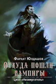 Книга Откуда пошли вампиры (СИ) автора Фархат Юлдашов