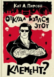 Книга Откуда взялся этот Клемент? автора Кит А. Пирсон