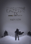 Книга Отмеченный Смертью IX (СИ) автора Andrash