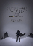 Книга Отмеченный Смертью VIII (СИ) автора Andrash