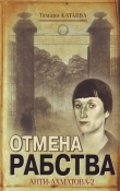 Книга Отмена рабства. Анти-Ахматова-2 автора Тамара Катаева