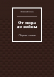 Книга От мира до войны автора Николай Козак