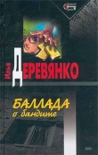 Книга Отморозки автора Илья Деревянко