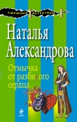 Книга Отмычка от разбитого сердца автора Наталья Александрова