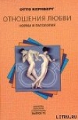 Книга Отношения любви: Норма и патология автора Отто Кернберг