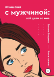 Книга Отношения с мужчиной: всё дело во мне автора Евгения Ващенко