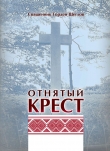 Книга Отнятый крест автора Гордей Щеглов
