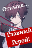 Книга Отныне - Главный герой! Том 1 и 2 (СИ) автора Swfan