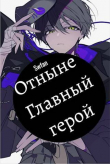 Книга Отныне – Главный герой! Том Последний (СИ) автора Swfan