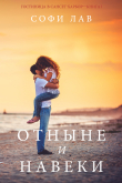 Книга Отныне и навеки автора Sophie Love