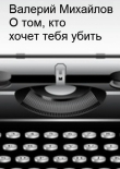 Книга О том, кто хочет тебя убить автора Валерий Михайлов