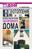 Книга Отопление и водоснабжение загородного дома автора Людмила Смирнова