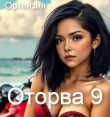 Книга Оторва 9 (СИ) автора Ортензия
