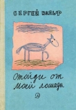 Книга Отойди от моей лошади автора Сергей Вольф