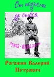 Книга От подъема до отбоя автора Валерий Рогожин
