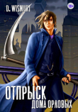 Книга Отпрыск рода Орловых. Том 5 (СИ) автора Dominik Wismurt