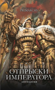 Книга Отпрыски Императора (антология) (ЛП) автора Джеймс Сваллоу