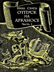 Книга Отпуск на Арканосе автора Нина Скипа