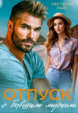 Книга Отпуск с бывшим мужем (СИ) автора Настасья Райс