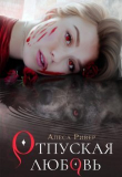 Книга Отпуская любовь (СИ) автора Алеса Ривер